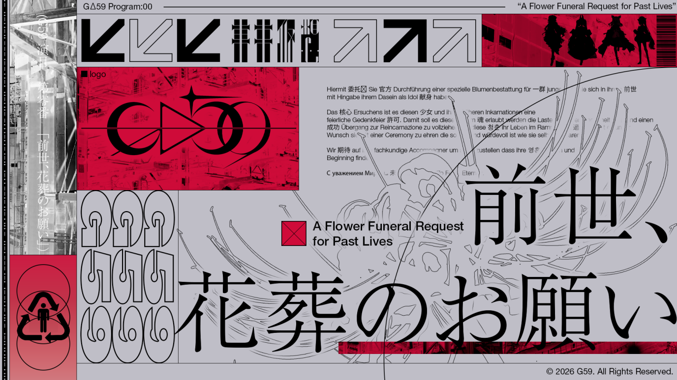 演目 第零番 前世、花葬のお願い